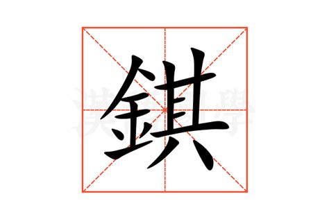 金其|【錤】(左边金,右边其)字典解释,“錤”字的粵語拼音,規範讀音,注音。